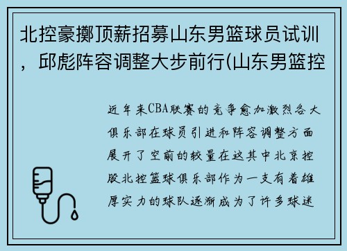 北控豪擲顶薪招募山东男篮球员试训，邱彪阵容调整大步前行(山东男篮控卫)