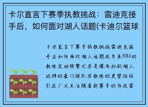 卡尔直言下赛季执教挑战：雷迪克接手后，如何面对湖人话题(卡迪尔篮球怎么样)
