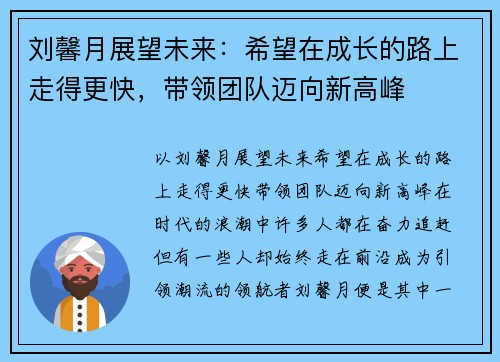 刘馨月展望未来：希望在成长的路上走得更快，带领团队迈向新高峰