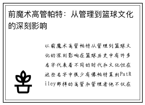 前魔术高管帕特：从管理到篮球文化的深刻影响
