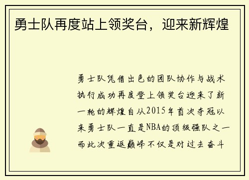 勇士队再度站上领奖台，迎来新辉煌