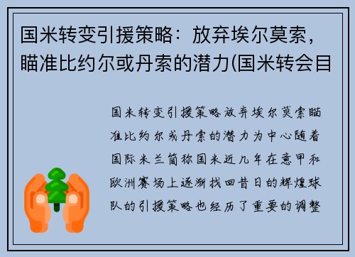 国米转变引援策略：放弃埃尔莫索，瞄准比约尔或丹索的潜力(国米转会目标)