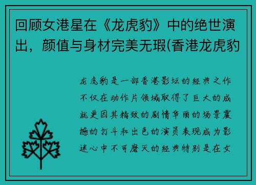 回顾女港星在《龙虎豹》中的绝世演出，颜值与身材完美无瑕(香港龙虎豹贵金属有限公司)