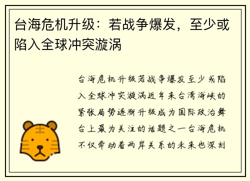 台海危机升级：若战争爆发，至少或陷入全球冲突漩涡