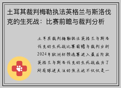 土耳其裁判梅勒执法英格兰与斯洛伐克的生死战：比赛前瞻与裁判分析