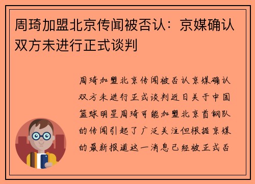 周琦加盟北京传闻被否认：京媒确认双方未进行正式谈判