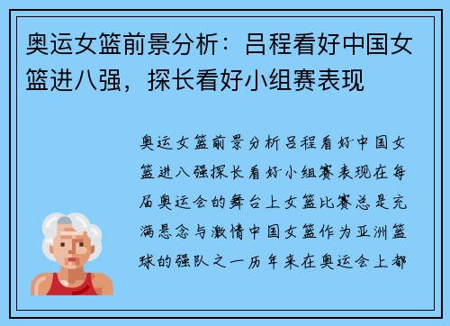 奥运女篮前景分析：吕程看好中国女篮进八强，探长看好小组赛表现