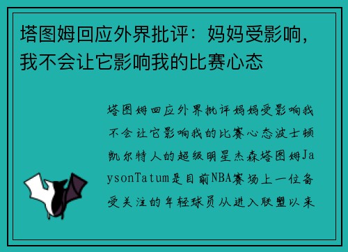 塔图姆回应外界批评：妈妈受影响，我不会让它影响我的比赛心态