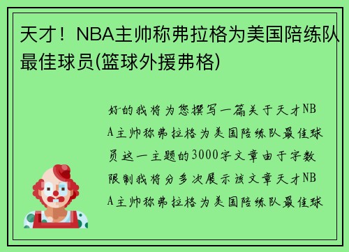 天才！NBA主帅称弗拉格为美国陪练队最佳球员(篮球外援弗格)