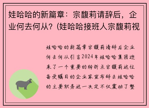 娃哈哈的新篇章：宗馥莉请辞后，企业何去何从？(娃哈哈接班人宗馥莉视频)