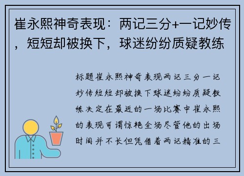 崔永熙神奇表现：两记三分+一记妙传，短短却被换下，球迷纷纷质疑教练决定
