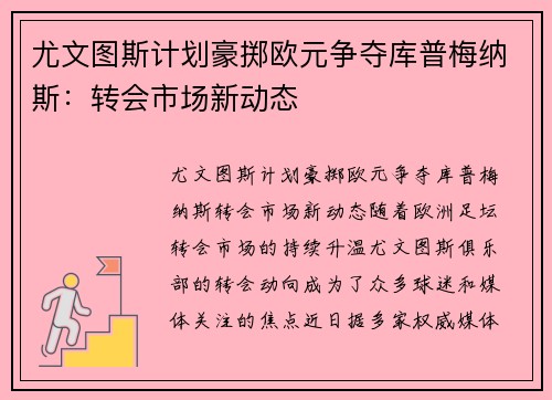 尤文图斯计划豪掷欧元争夺库普梅纳斯：转会市场新动态