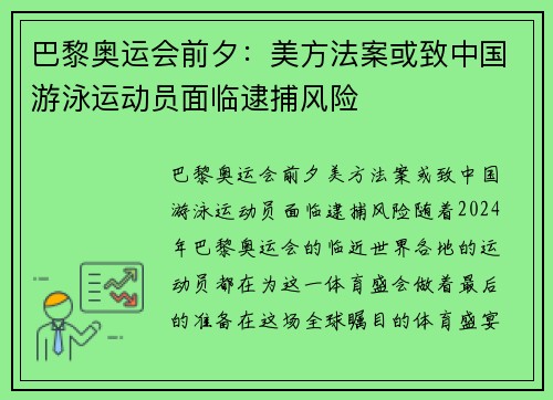 巴黎奥运会前夕：美方法案或致中国游泳运动员面临逮捕风险