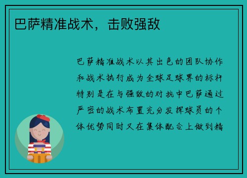 巴萨精准战术，击败强敌