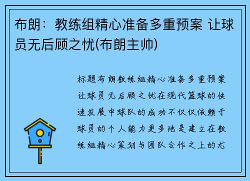 布朗：教练组精心准备多重预案 让球员无后顾之忧(布朗主帅)