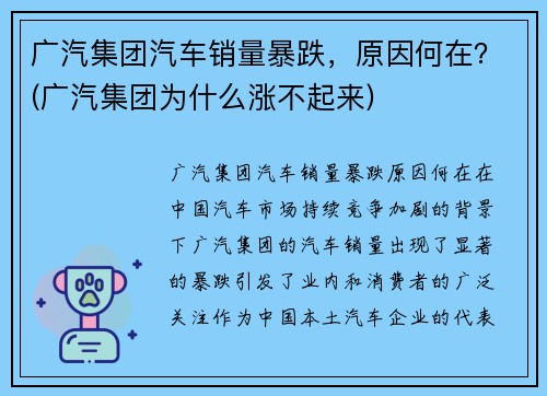 广汽集团汽车销量暴跌，原因何在？(广汽集团为什么涨不起来)
