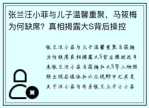 张兰汪小菲与儿子温馨重聚，马筱梅为何缺席？真相揭露大S背后操控