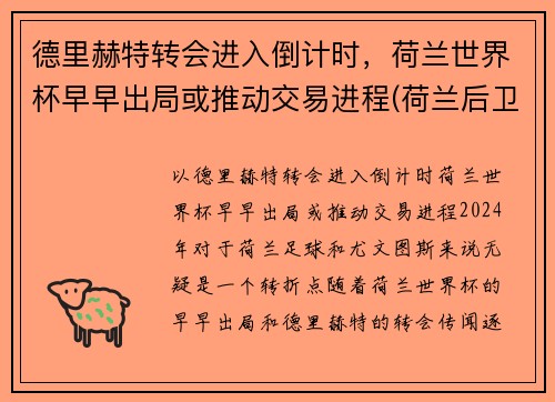 德里赫特转会进入倒计时，荷兰世界杯早早出局或推动交易进程(荷兰后卫德利赫特)