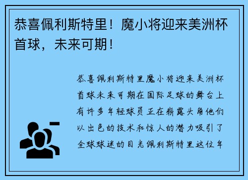 恭喜佩利斯特里！魔小将迎来美洲杯首球，未来可期！
