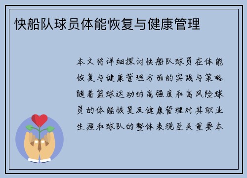 快船队球员体能恢复与健康管理