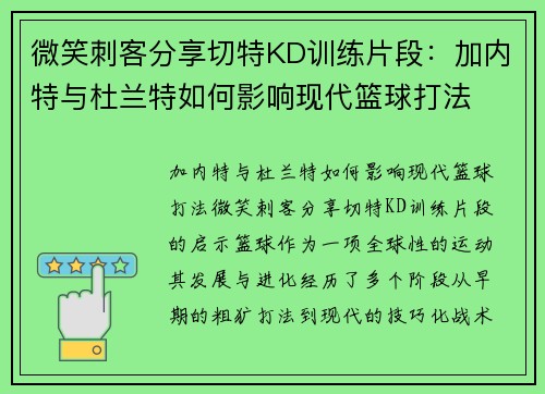 微笑刺客分享切特KD训练片段：加内特与杜兰特如何影响现代篮球打法