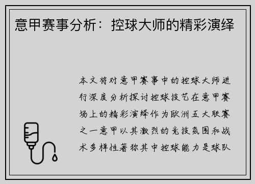 意甲赛事分析：控球大师的精彩演绎