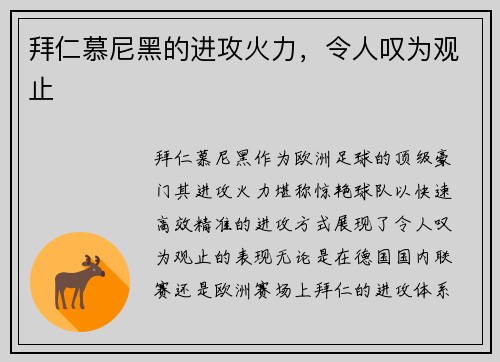 拜仁慕尼黑的进攻火力，令人叹为观止