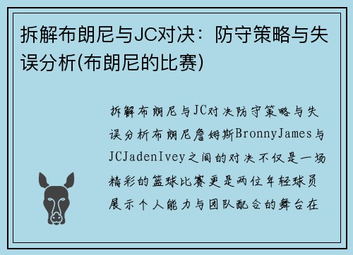 拆解布朗尼与JC对决：防守策略与失误分析(布朗尼的比赛)