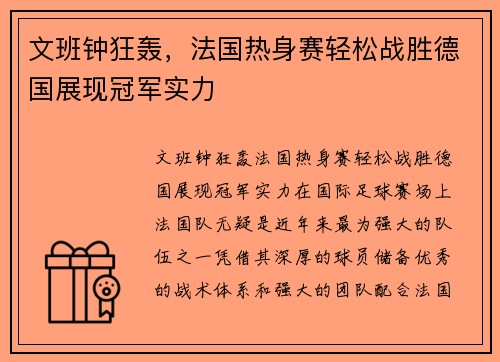 文班钟狂轰，法国热身赛轻松战胜德国展现冠军实力