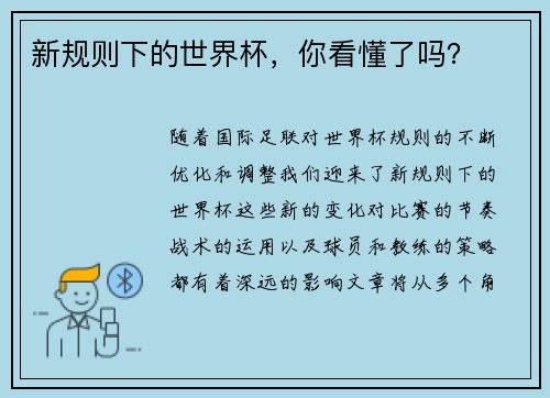 新规则下的世界杯，你看懂了吗？