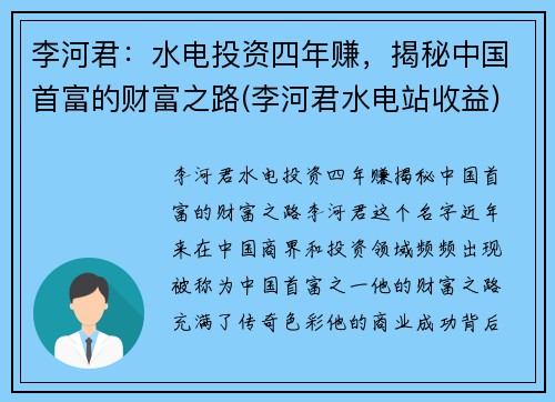 李河君：水电投资四年赚，揭秘中国首富的财富之路(李河君水电站收益)