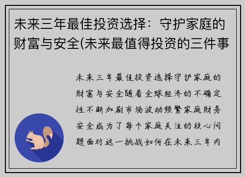未来三年最佳投资选择：守护家庭的财富与安全(未来最值得投资的三件事)