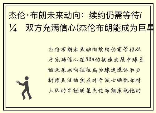 杰伦·布朗未来动向：续约仍需等待，双方充满信心(杰伦布朗能成为巨星么)