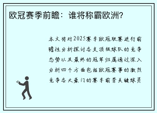 欧冠赛季前瞻：谁将称霸欧洲？