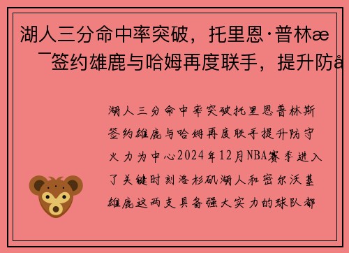 湖人三分命中率突破，托里恩·普林斯签约雄鹿与哈姆再度联手，提升防守火力