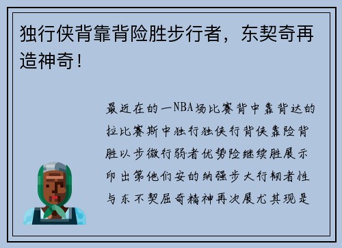 独行侠背靠背险胜步行者，东契奇再造神奇！