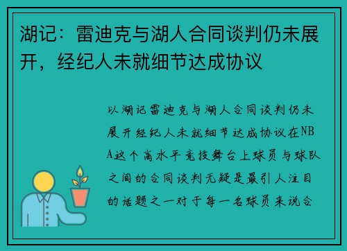 湖记：雷迪克与湖人合同谈判仍未展开，经纪人未就细节达成协议