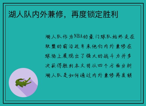 湖人队内外兼修，再度锁定胜利