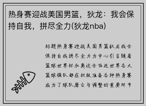 热身赛迎战美国男篮，狄龙：我会保持自我，拼尽全力(狄龙nba)