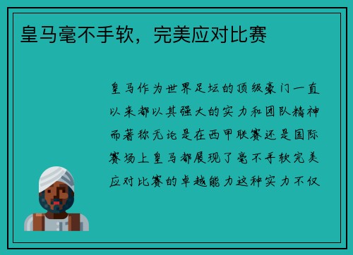 皇马毫不手软，完美应对比赛
