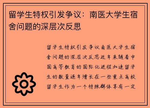 留学生特权引发争议：南医大学生宿舍问题的深层次反思