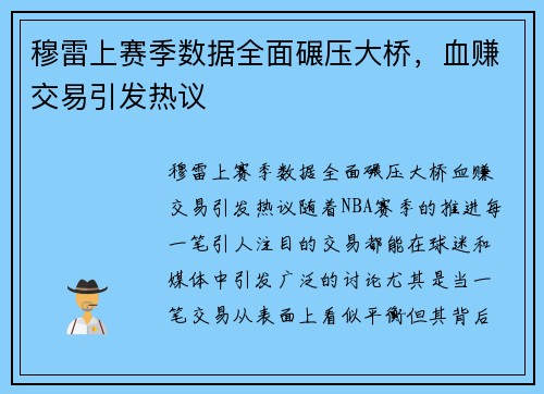 穆雷上赛季数据全面碾压大桥，血赚交易引发热议
