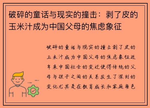 破碎的童话与现实的撞击：剥了皮的玉米汁成为中国父母的焦虑象征
