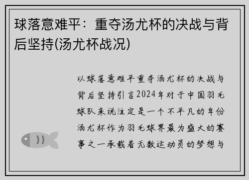 球落意难平：重夺汤尤杯的决战与背后坚持(汤尤杯战况)