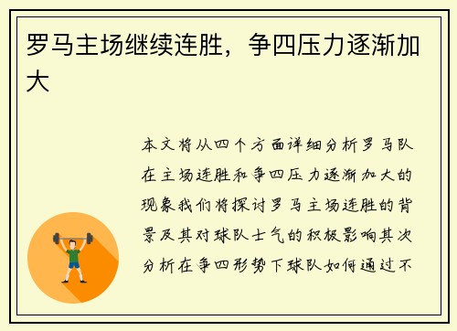 罗马主场继续连胜，争四压力逐渐加大