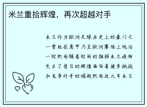 米兰重拾辉煌，再次超越对手