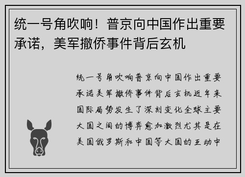 统一号角吹响！普京向中国作出重要承诺，美军撤侨事件背后玄机