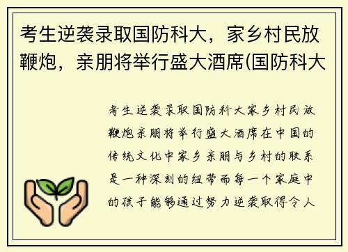 考生逆袭录取国防科大，家乡村民放鞭炮，亲朋将举行盛大酒席(国防科大炮兵学院)