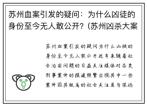 苏州血案引发的疑问：为什么凶徒的身份至今无人敢公开？(苏州凶杀大案)