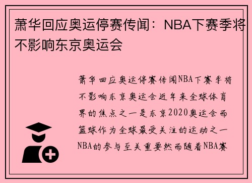 萧华回应奥运停赛传闻：NBA下赛季将不影响东京奥运会